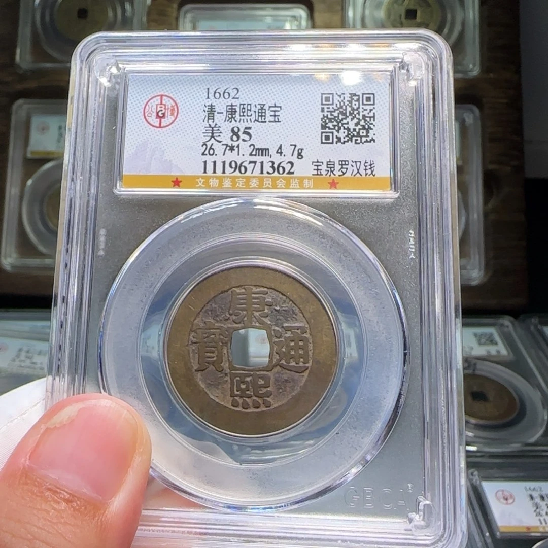 铜FY康熙宝泉罗汉钱85分1362
