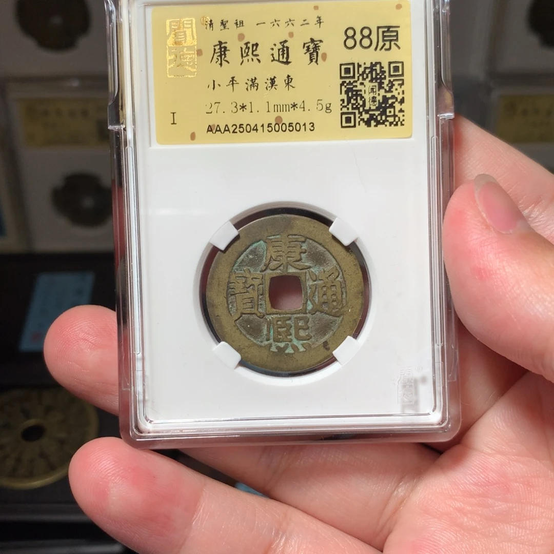 铜阿*金琳琅古泉康熙东5013