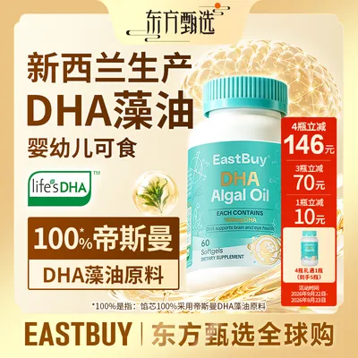 东方甄选EastBuyDHA藻油帝斯曼0岁以上婴幼儿童孕妇可