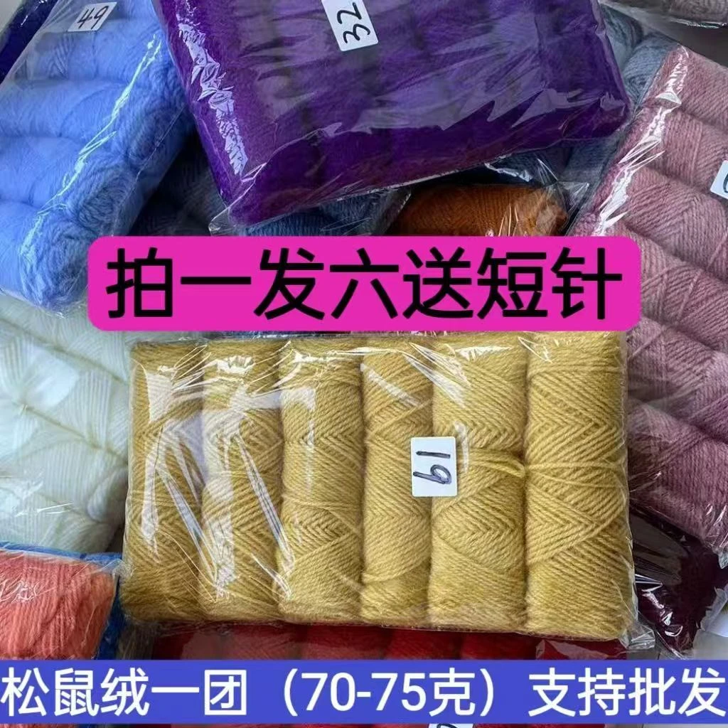 松鼠绒毛线毛线团毛衣团中粗马海毛亮丝线手工编织围巾帽子外套线