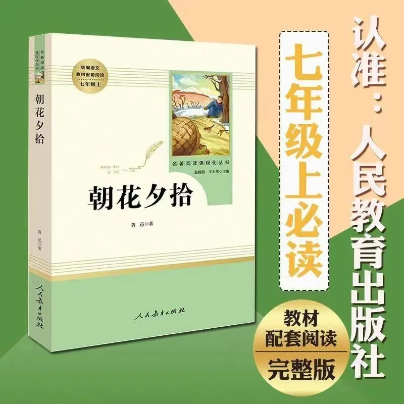 朝花夕拾西游记骆驼祥子七年级上册必读完整版无删减