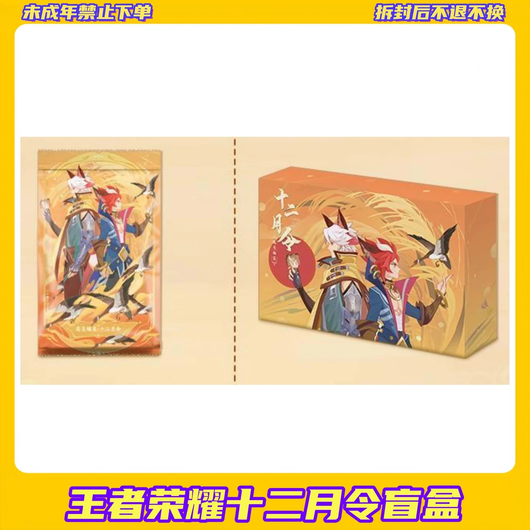 【拆盒】王者荣耀十二月令盲袋【盲盒拆开不退换】