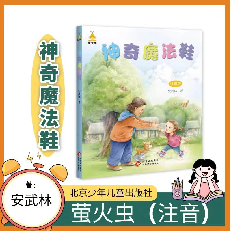 萤火虫注音版  神奇魔法鞋