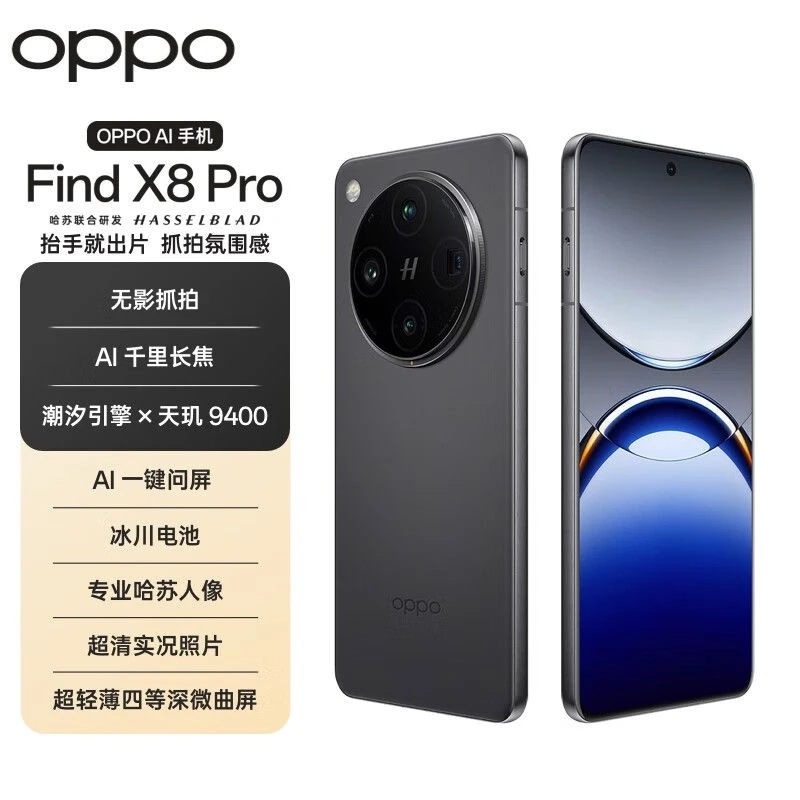 准新品 OPPO OPPO OPPO Find X8 Pro哈苏影像超轻薄年度旗舰