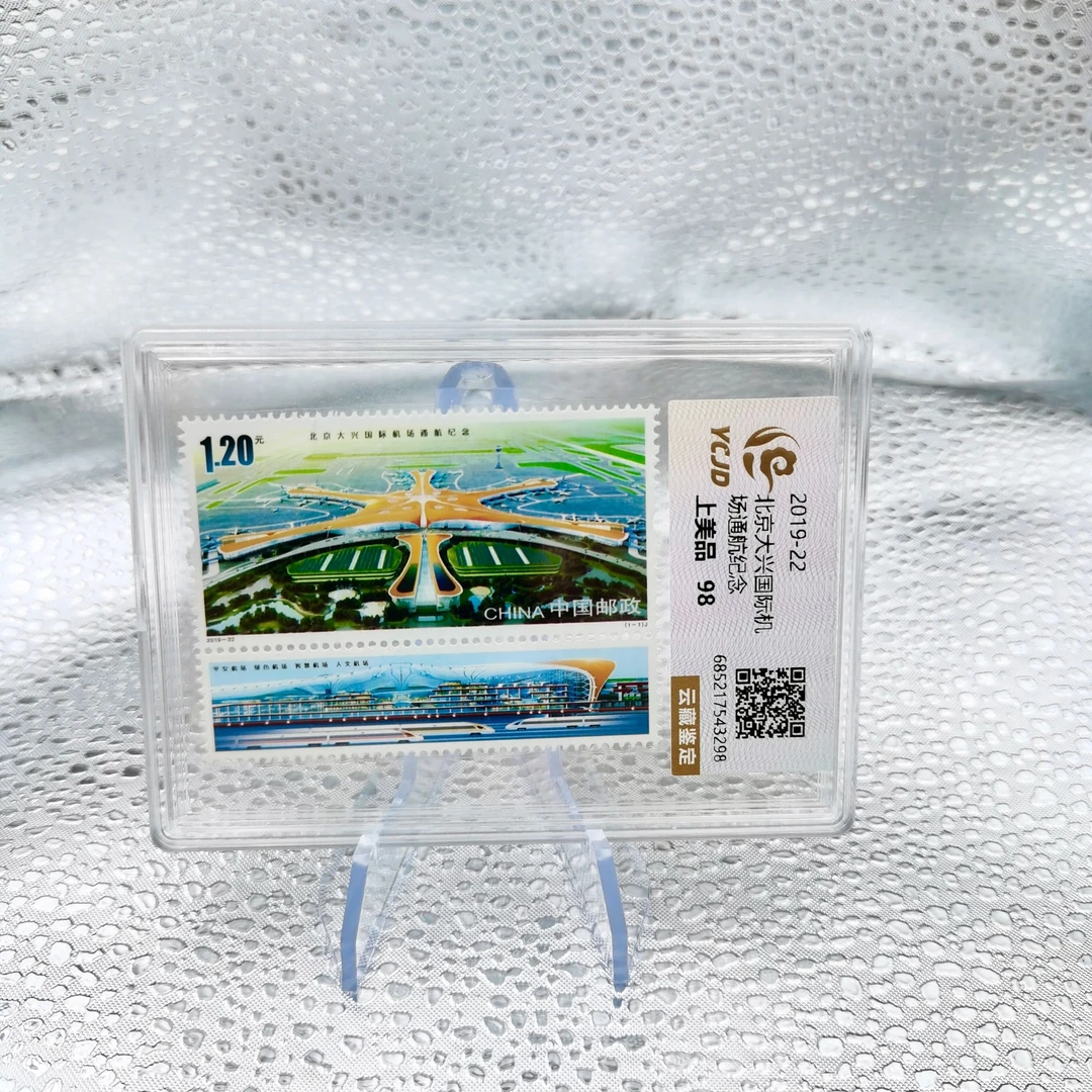 2019-22 北京大兴国际机场通航纪念邮票  YCJD