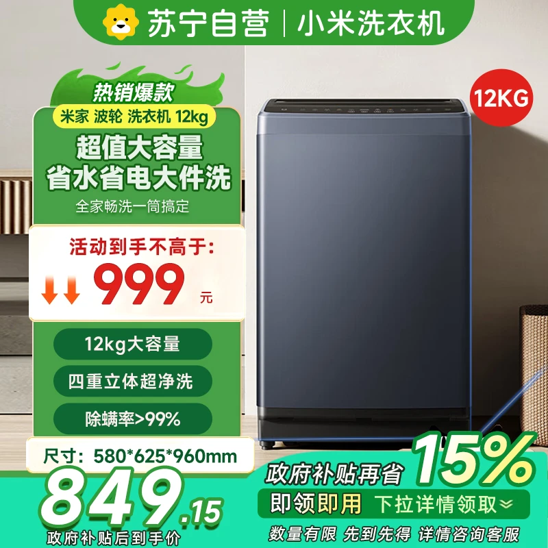 【政府补贴】小米米家波轮洗衣机 12kg XQB120MJ301