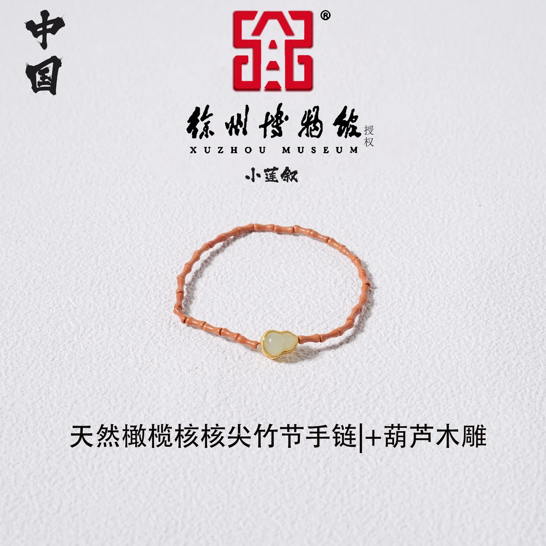 【中国徐州博物馆联名款】天然橄榄核核尖竹节手链新中式手串+葫芦