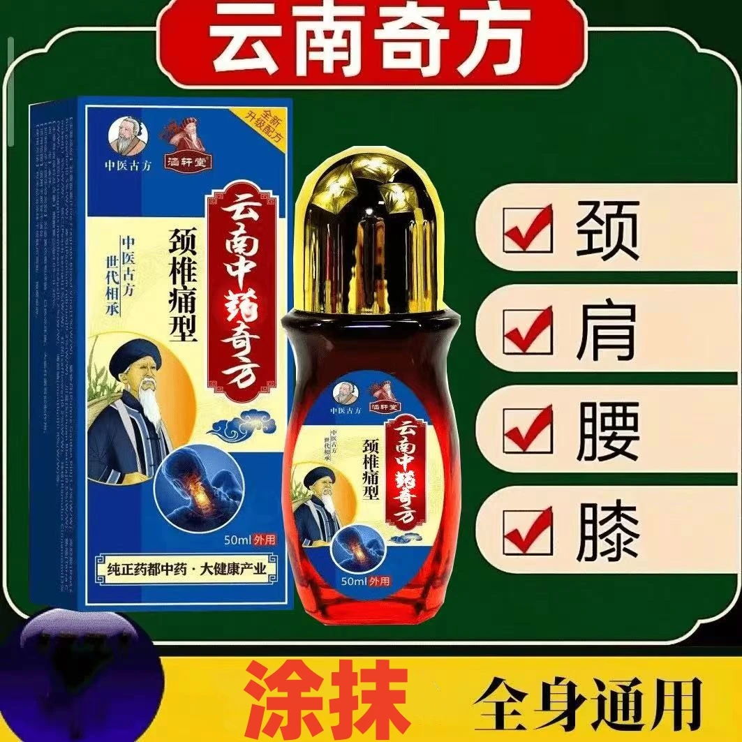正品【筋络透骨液】云南中药国医透骨液颈肩腰腿筋骨活络舒筋滚珠涂
