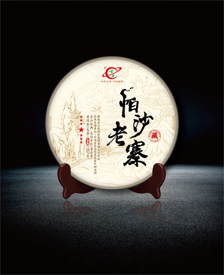 【云茶】帕沙老寨普洱茶生茶357克普洱茶核心茶区