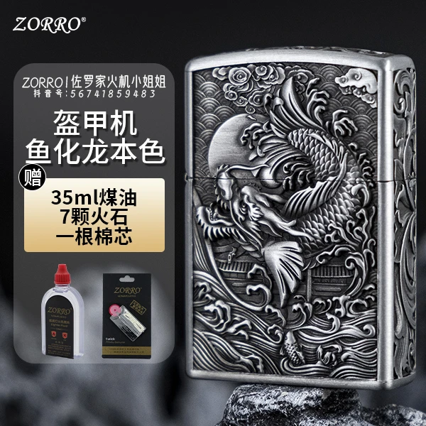 ZORRO佐罗新品鱼化龙五面浮雕盔甲煤油打火机创意打火机