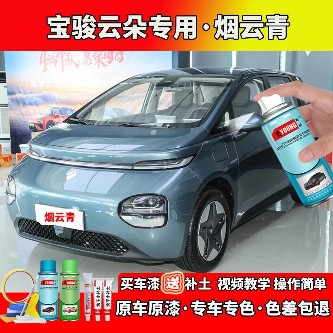 适用宝骏云朵补漆烟云青色自喷漆笔汽车划痕修复修补防锈专用车漆