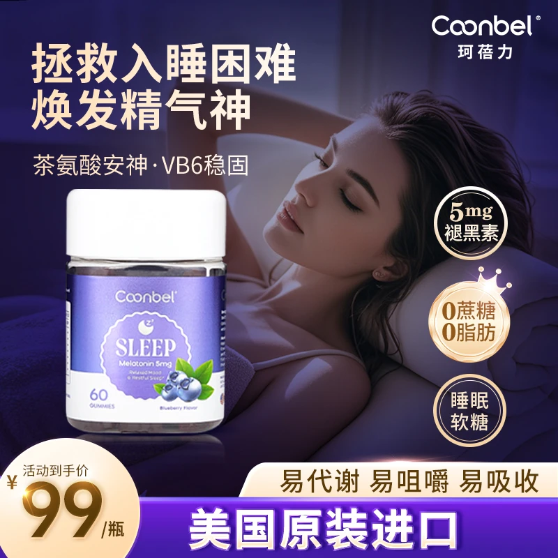 COONBEL珂蓓力褪黑素睡眠晚安软糖茶氨酸维生素B6美国进口60成人