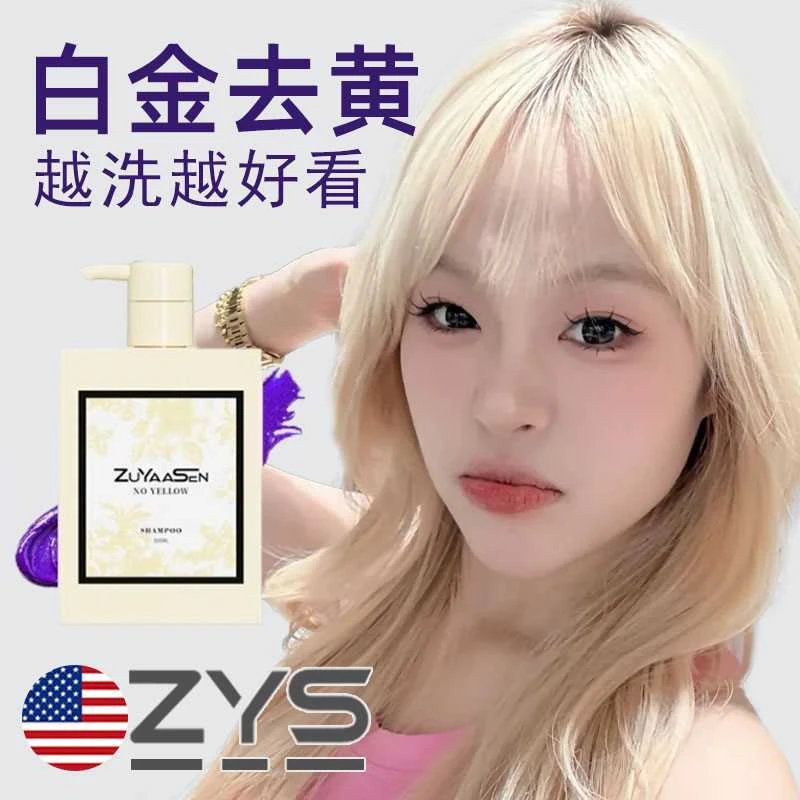 美国ZuYaaSen智雅宣固色洗发水补色锁色护色专用白金去黄洗头水