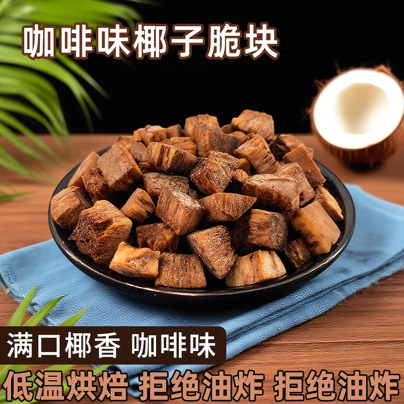 椰子脆块咖啡味烤椰块海南特产椰子脆片烤新鲜椰子干肉烘焙零食