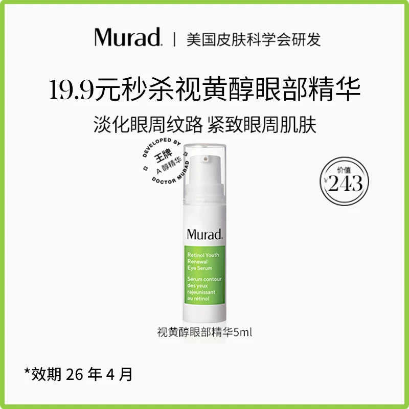 效期26年4月【福利秒杀】Murad慕拉得视黄醇眼部精华5ml 紧致淡纹ZB