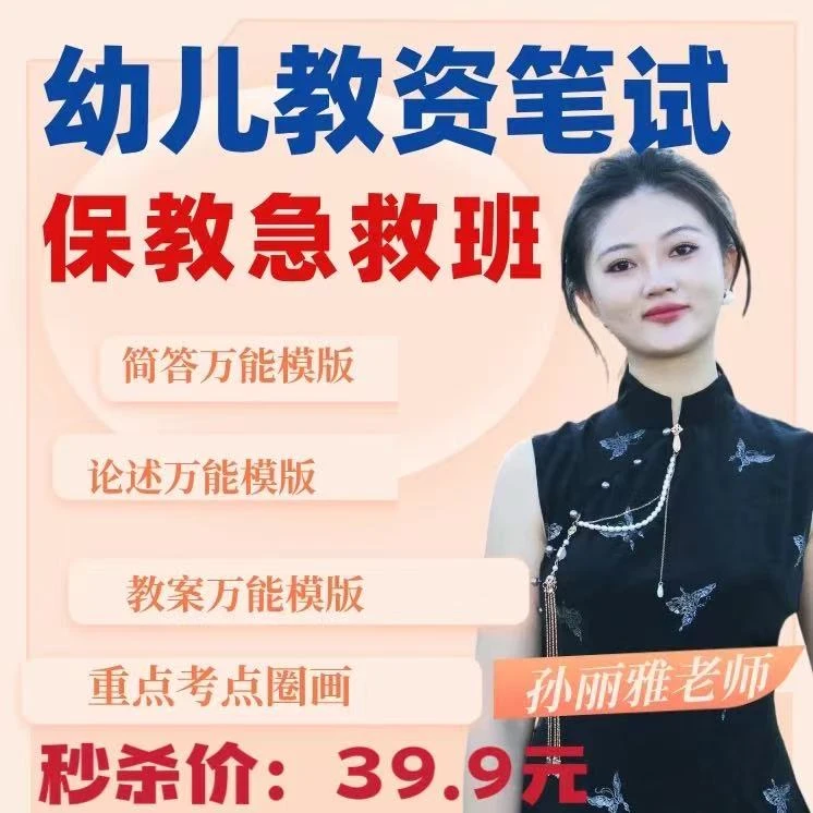 2025上幼儿教资笔试保教知识与能力急救班孙丽雅