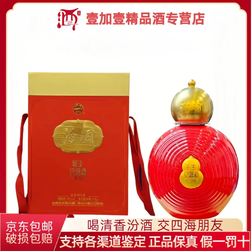 汾酒【21年】65度诞生纪念酒（为爱加冕） 4.5L*1盒装