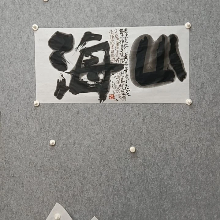 书法山海皆可平是的是的