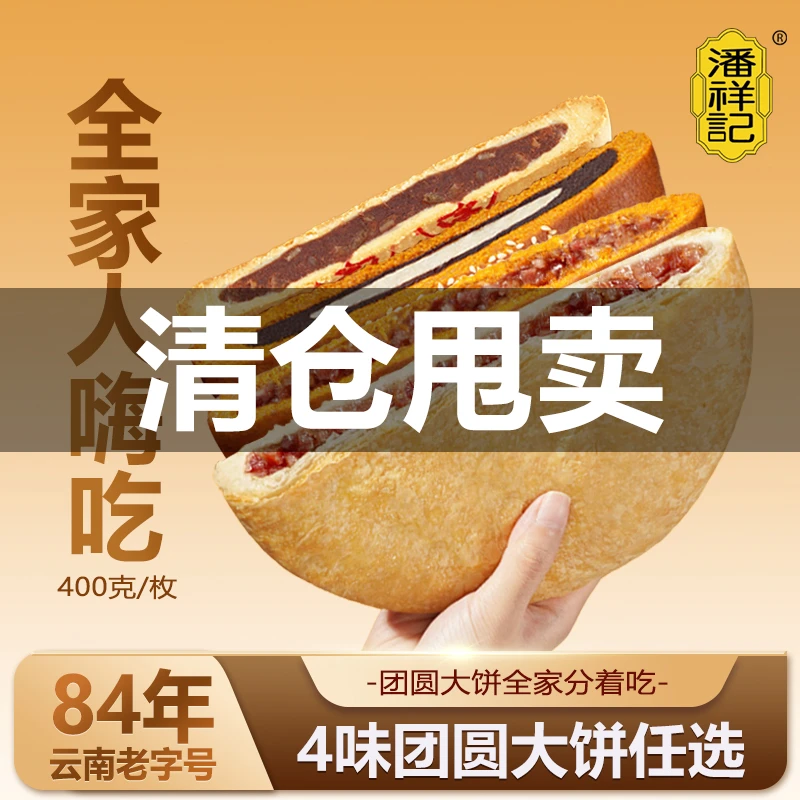 潘祥记混合口味团圆饼玫瑰洗沙乔三香红饼白饼荞麦饼火腿中秋月饼