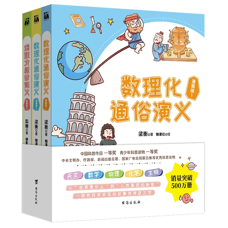 数理化通俗演义 漫画版（全三册）