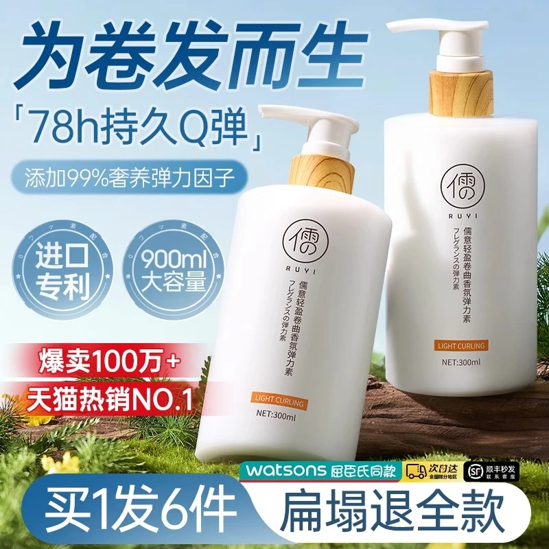 儒意弹力素女士护卷发保湿持久定型防毛躁蓬松精华烫发后护理营养