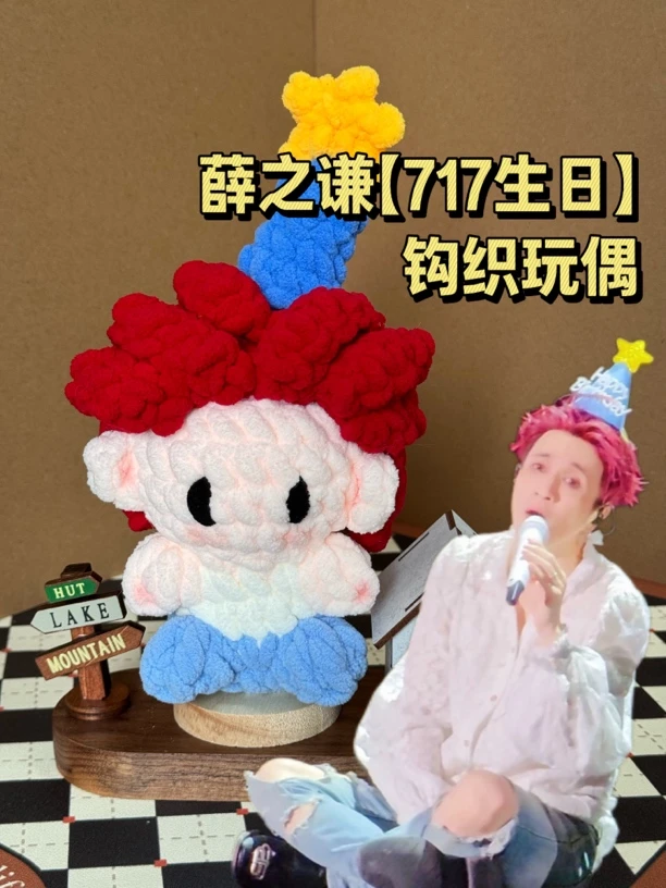 薛之谦717生日钩织玩偶成品