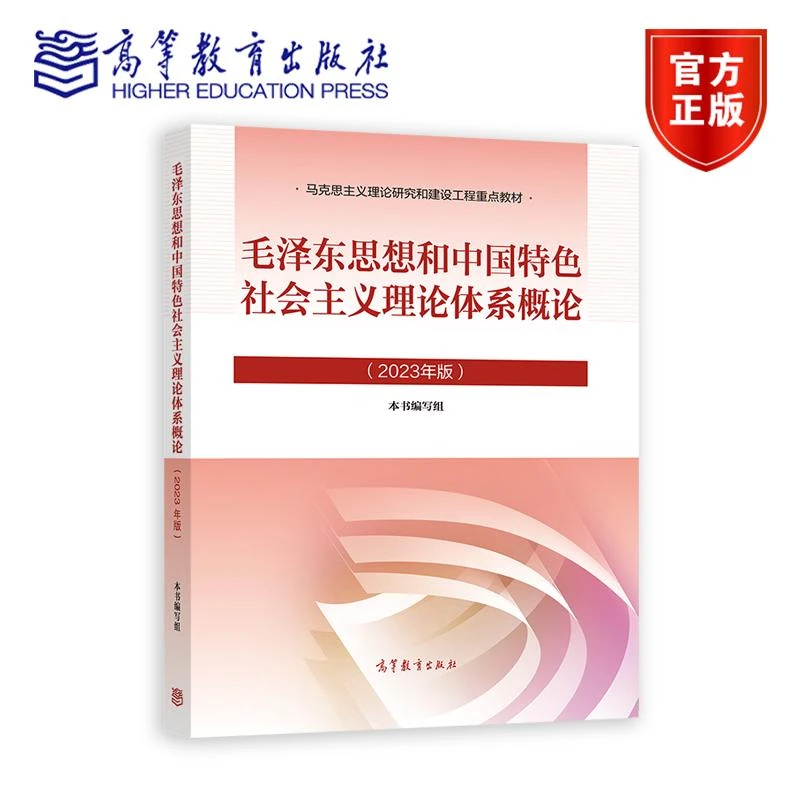 毛泽东思想和中国特色社会主义理论体系概论（2023年版） 本书编