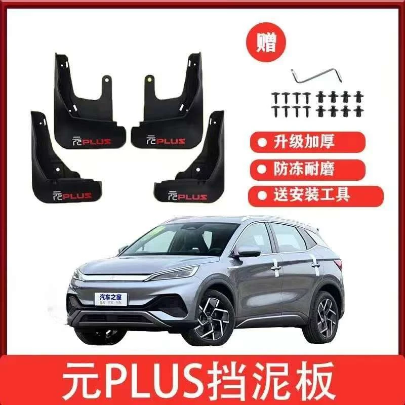 22-25款比亚迪元plus专用挡泥板原车免打孔元PLUS专用挡泥皮防冻
