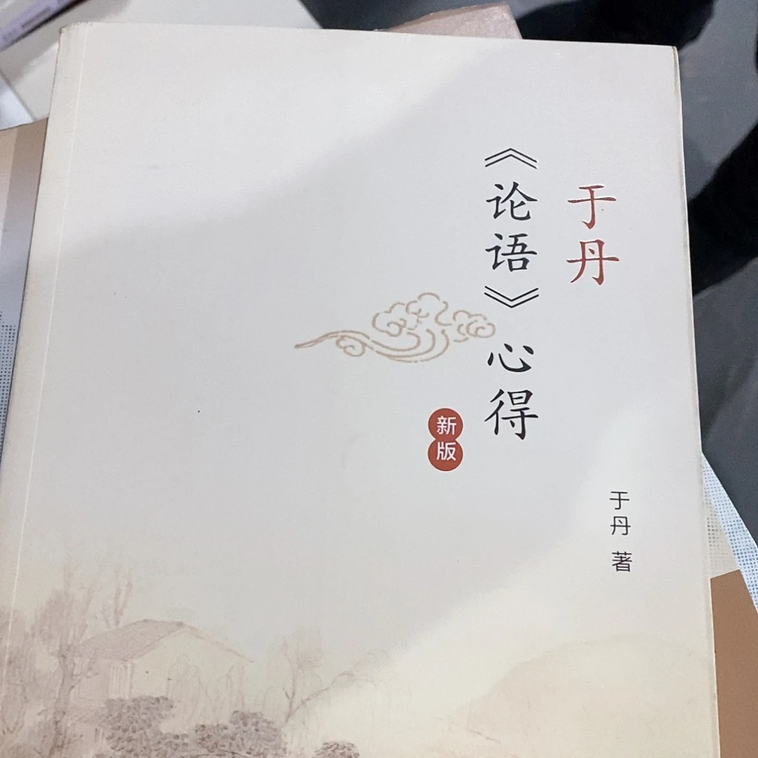 论语 心得