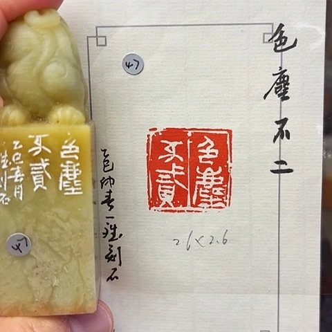青田石印石篆刻作品