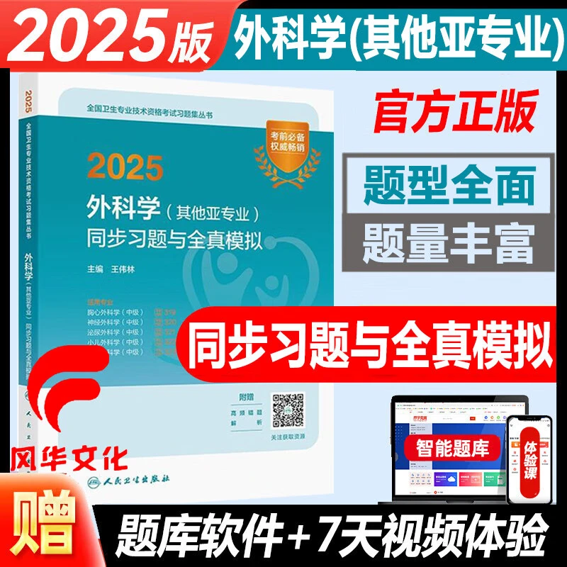 2025胸心神经泌尿小儿烧伤外科学中级主治医师其他亚专业同步习题