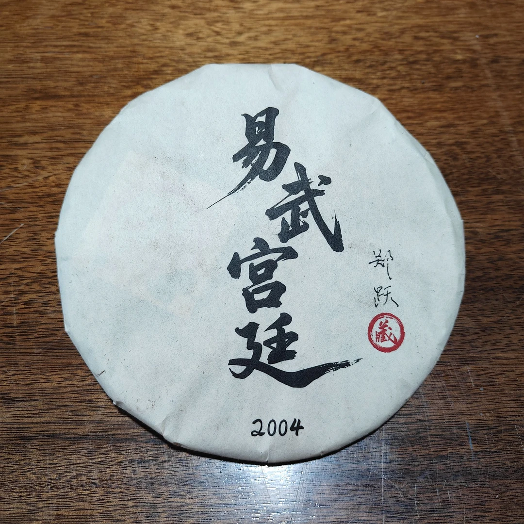 【郑跃专场】2004年 易武宫廷（易武+冰岛） 普洱熟茶 357g