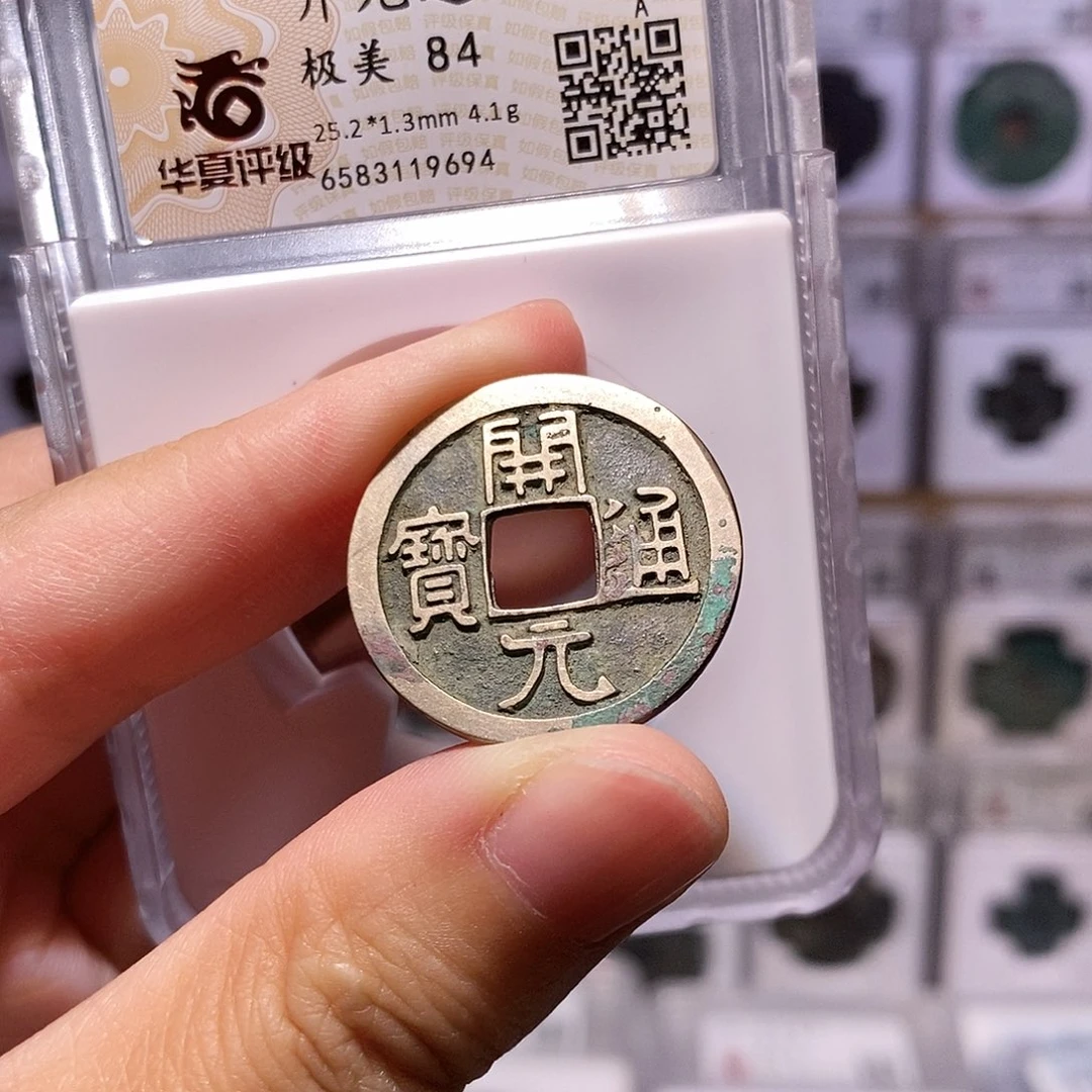 铜开元通宝，华夏84分，9694