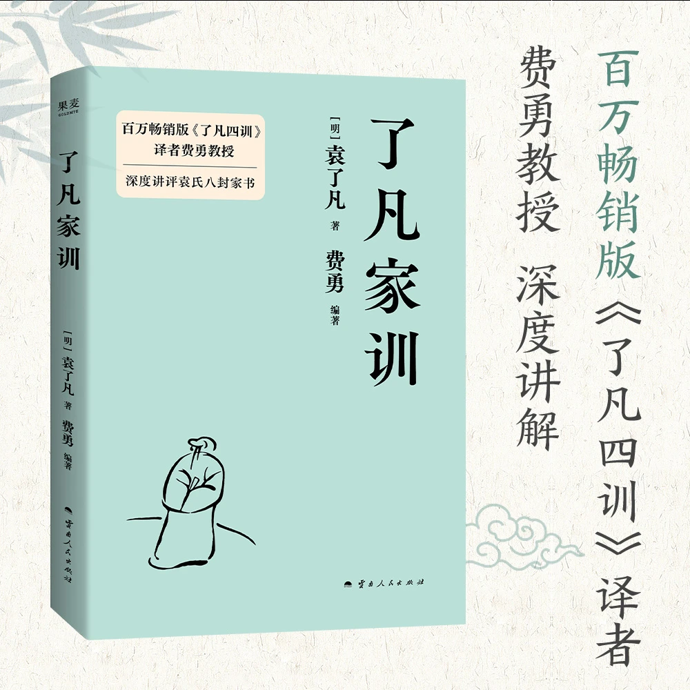 【限量亲签】了凡家训 袁了凡写给孩子的人生箴言！