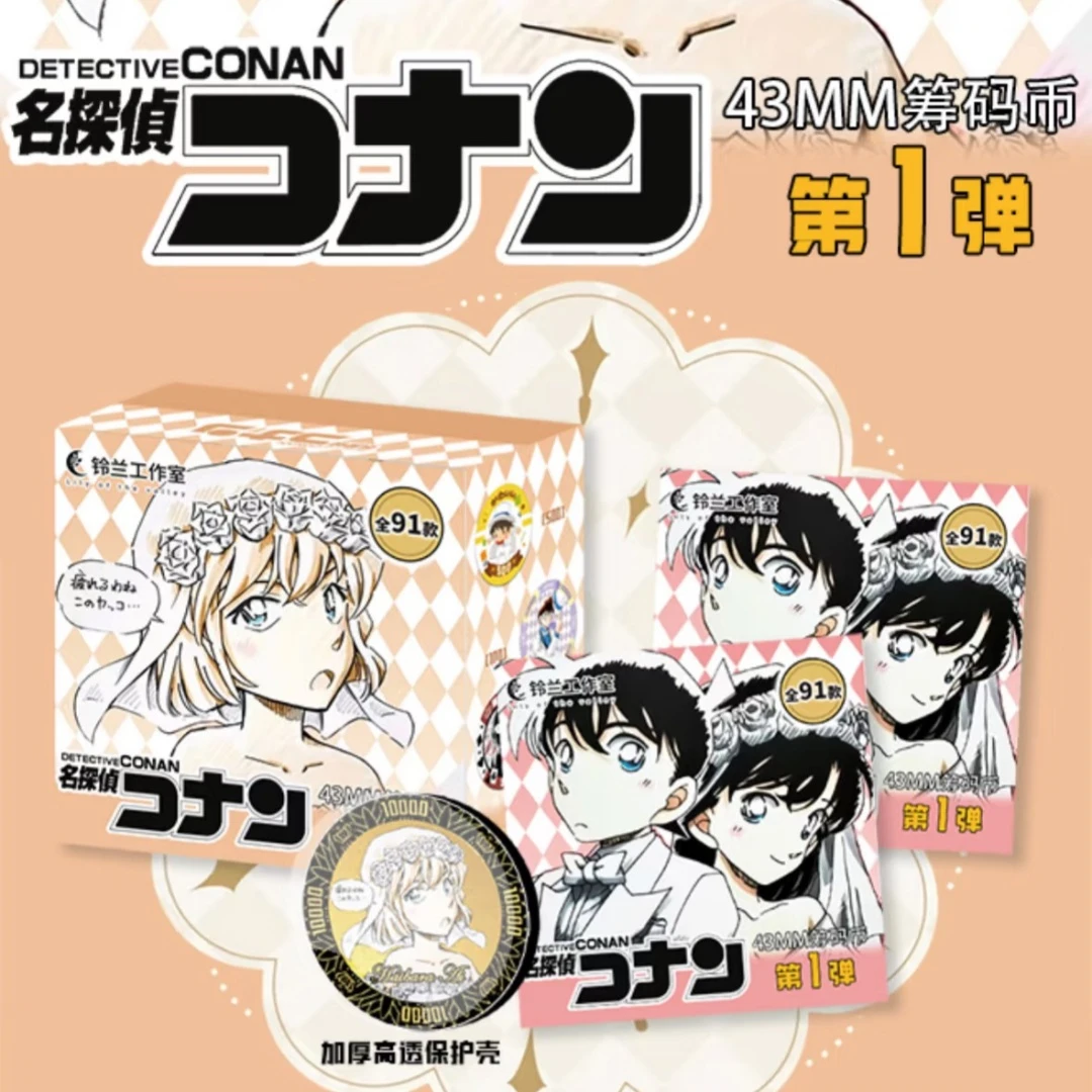 【柯南筹码币】铃兰工作室名侦探柯南收藏筹码币盲盒