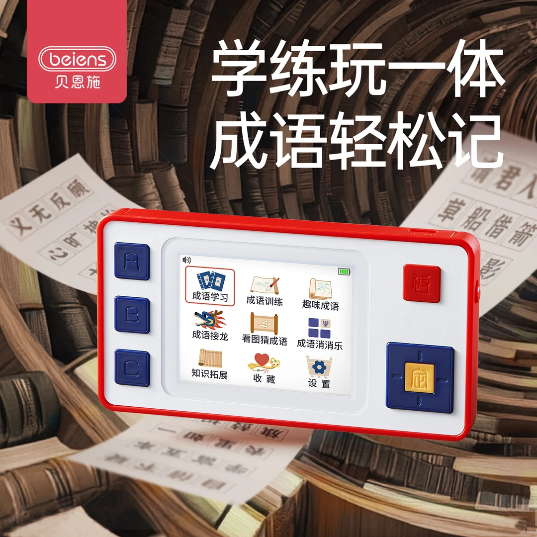 贝恩施成语学练机小初高学生每日一练闯关答题智能学习趣味早教机