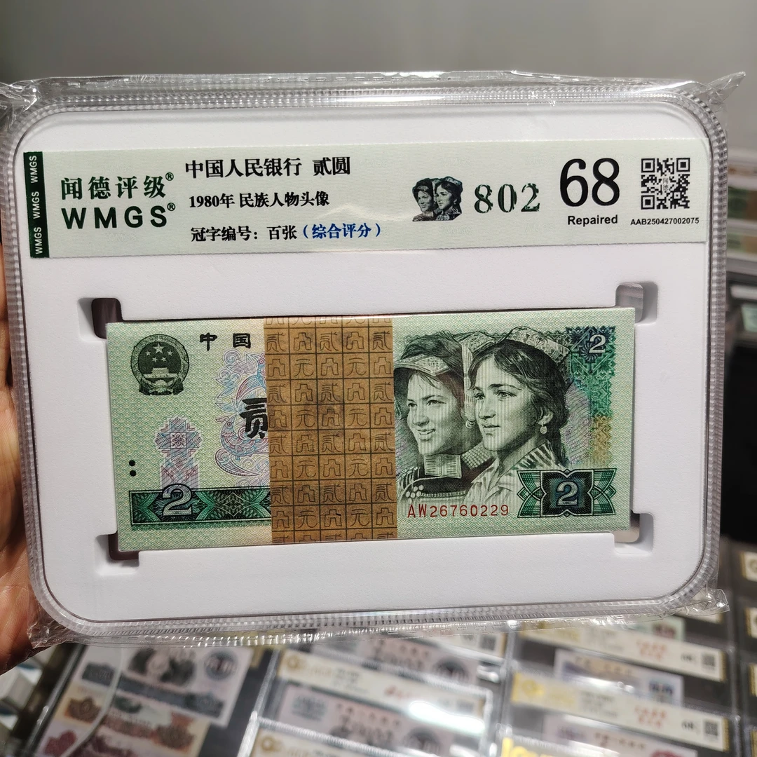 第四套人民币802钞100张综合评级钞，品相如图号码随机纸币真品