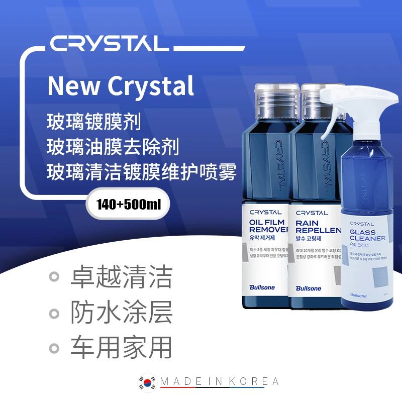 New Crystal  玻璃镀膜+去油膜+清洁套装