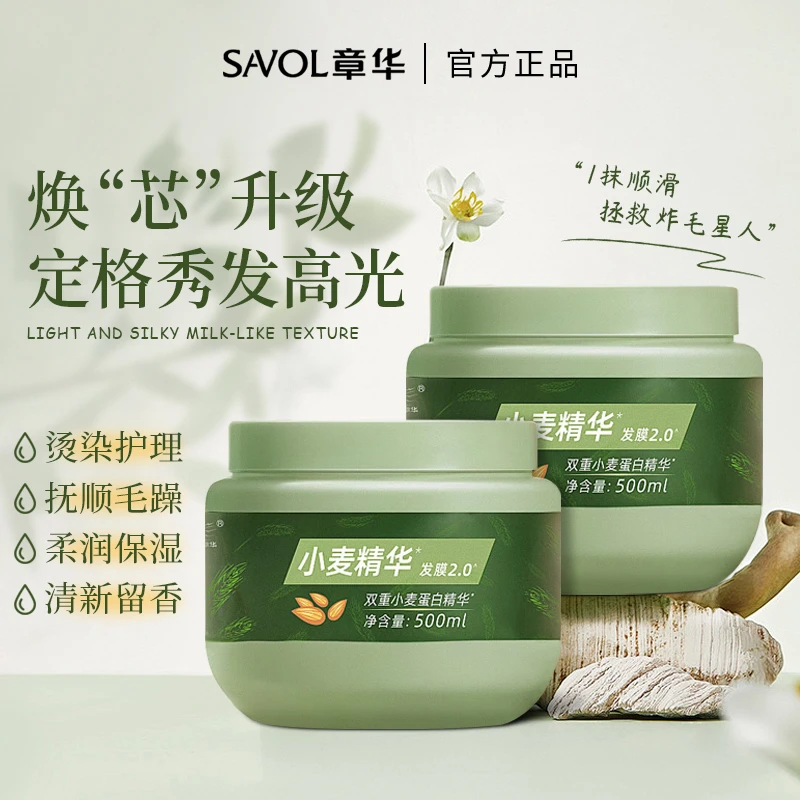 SAVOL/章华小麦蛋白精华发膜焗油柔顺抚顺毛躁留香保湿官方正品