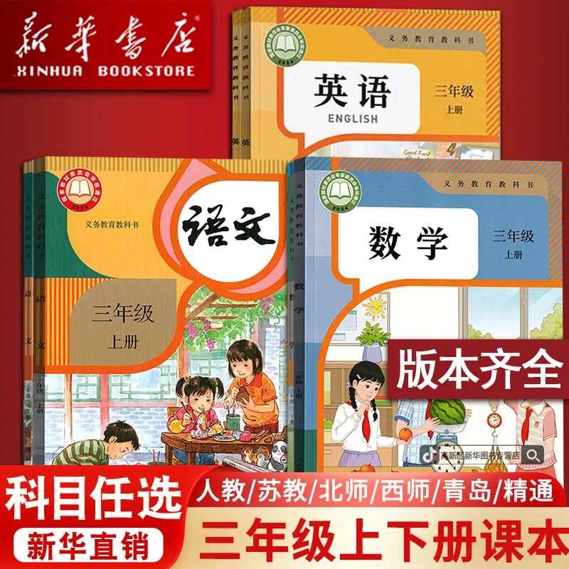 新华书店秋季新版小学3三年级上册语文数学道德书课本教材人教版