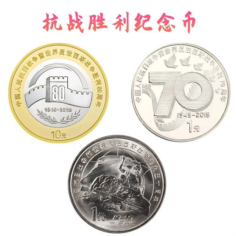 法定货币抗战胜利50 70 80周年纪念币 抗战币 人民银行发行硬币