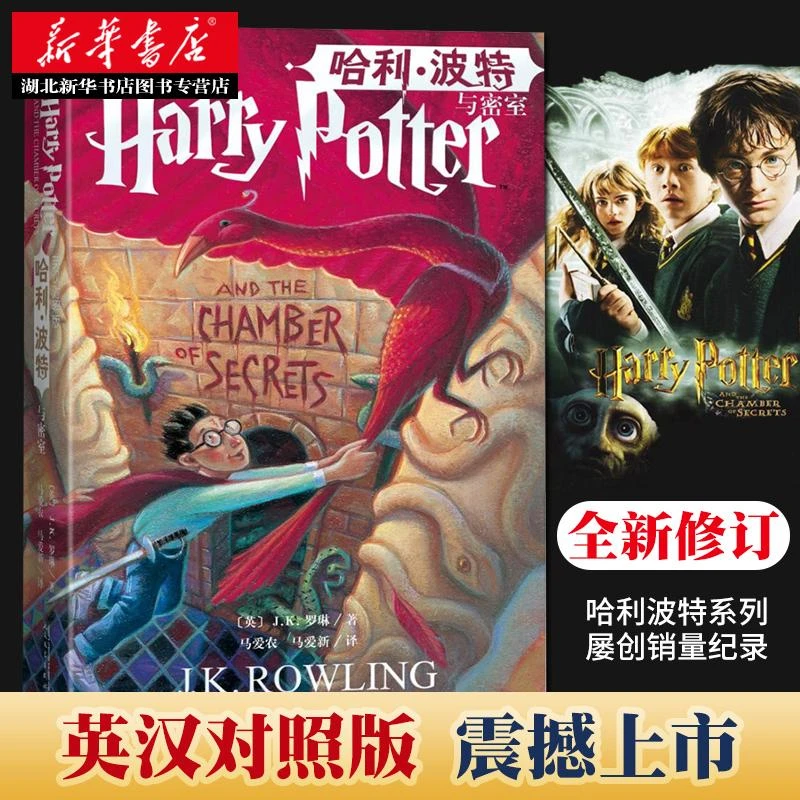 正版 哈利波特与密室 jk罗琳中英文双语版英汉对照未删节外国儿童