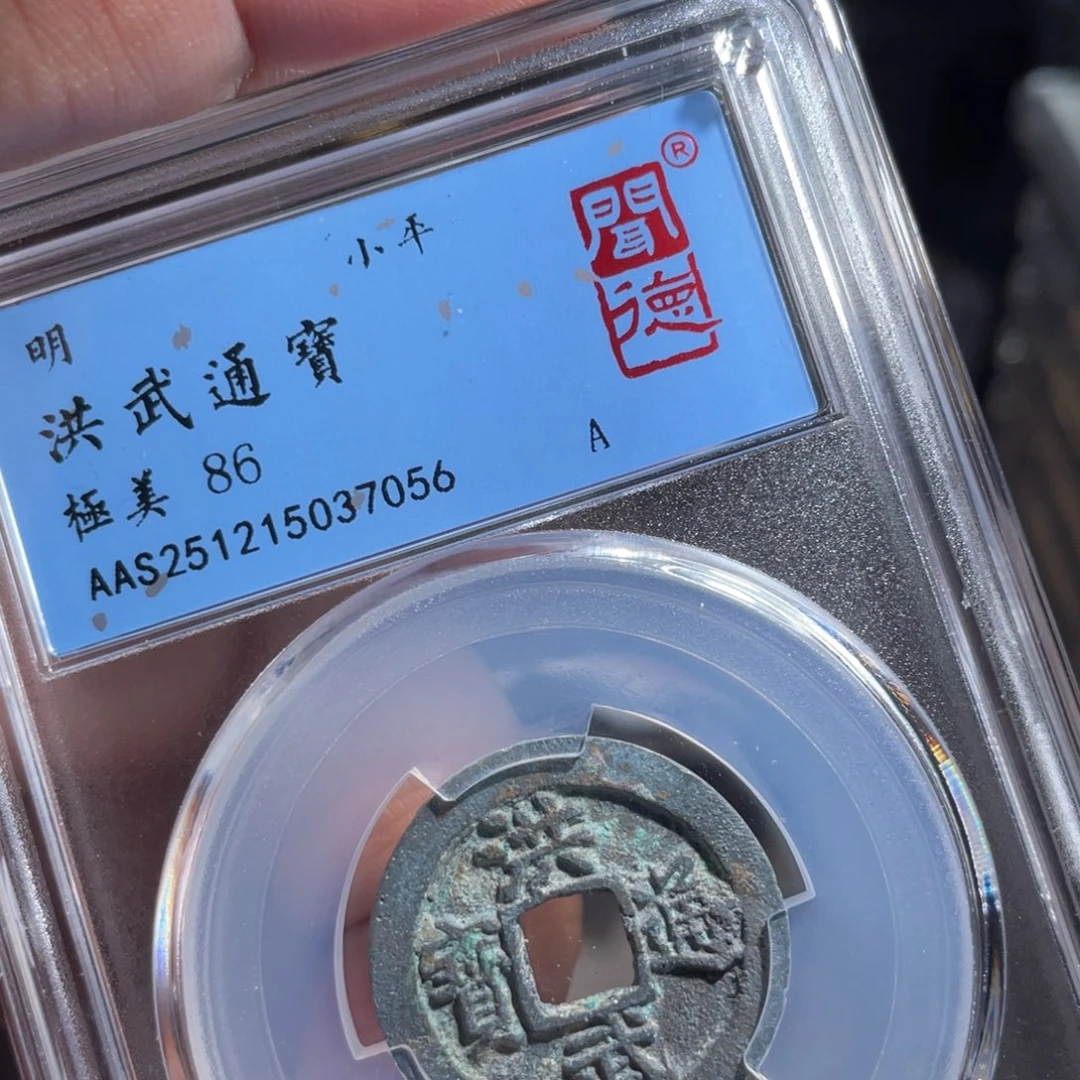 铜鼎一 洪武通宝70️⃣56