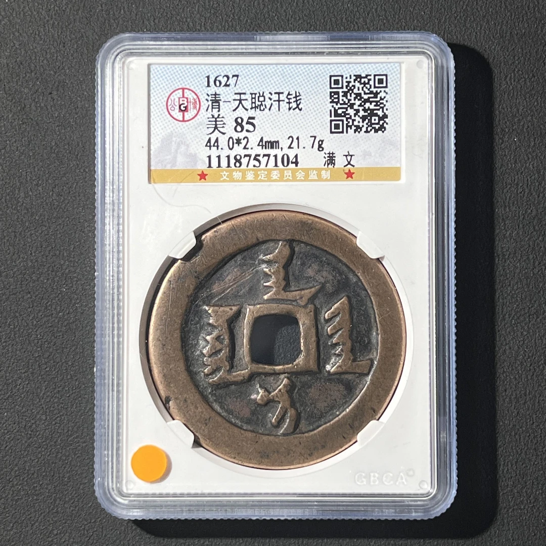 M-18 清代 天聪汗钱 满文 公博评级85分 1118757104 M