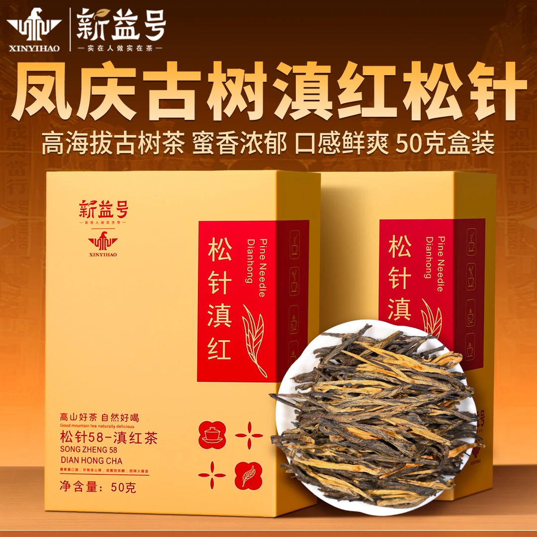 新益号2025新茶云南松针滇红茶散装便携一级浓香型茶叶品鉴口粮茶