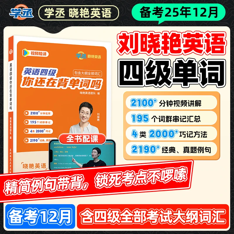备考12月】刘晓艳四六级单词记忆技巧方法视频讲解四六级单词用书