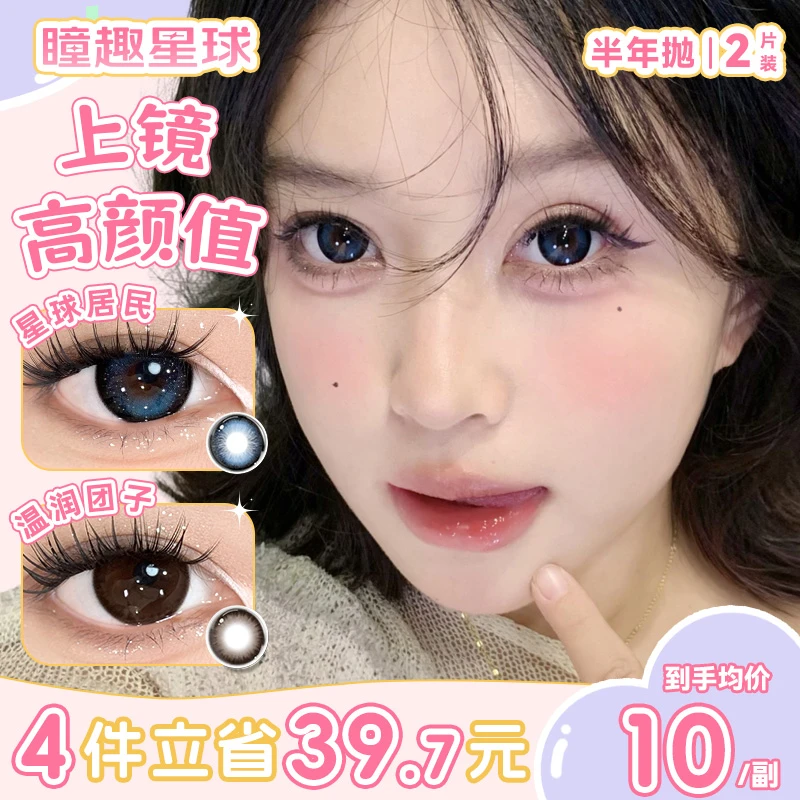 瞳趣星球【自选四副】半年抛美瞳高颜值大直径舒适混血显色隐形眼镜