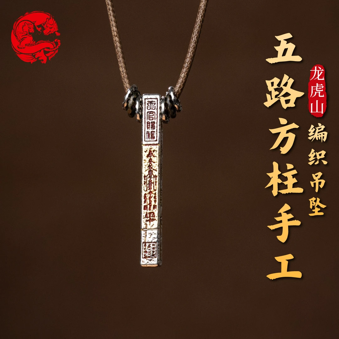 龙虎山 铜合金吊坠 五路方柱手工编织吊坠