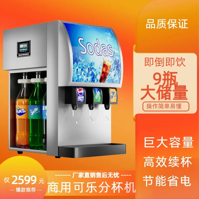 小型可乐分杯机商用果汁机自助汉堡店可乐机器饮料机全自动一体机