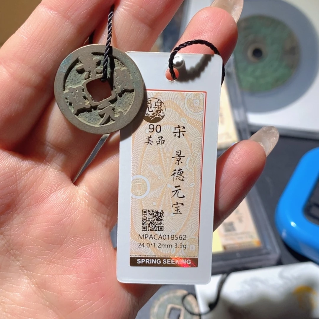 铜觅泉90古钱币 小凤